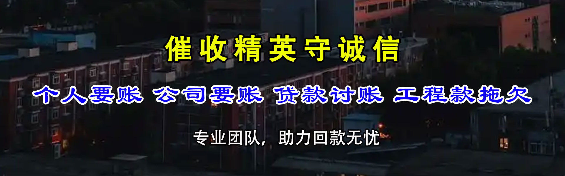 绥中清款公司
