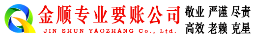绥中金顺讨债公司
